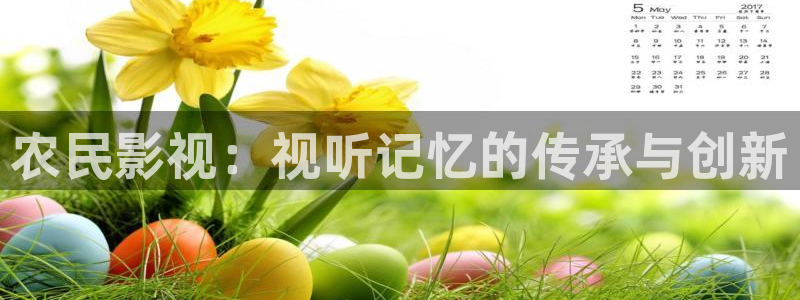 午夜青苹果影院：农民影视：视听记忆的传承与创新