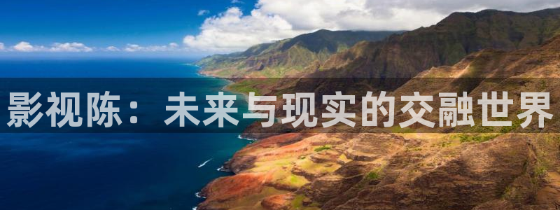 6080青苹果影院在线观看：影视陈：未来与现实的交融世界