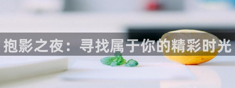 青苹果影院4480：抱影之夜：寻找属于你的精彩时光