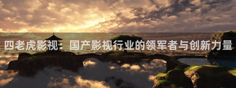 青苹果新视觉影院：四老虎影视：国产影视行业的领军者与创新力量