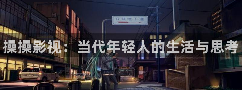 成都青苹果：操操影视：当代年轻人的生活与思考