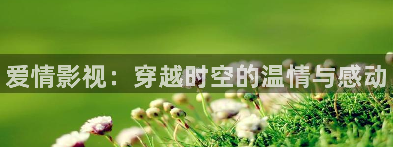 青苹果影院y4080：爱情影视：穿越时空的温情与感动